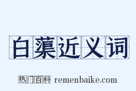 白蕖近义词是什么意思的图片